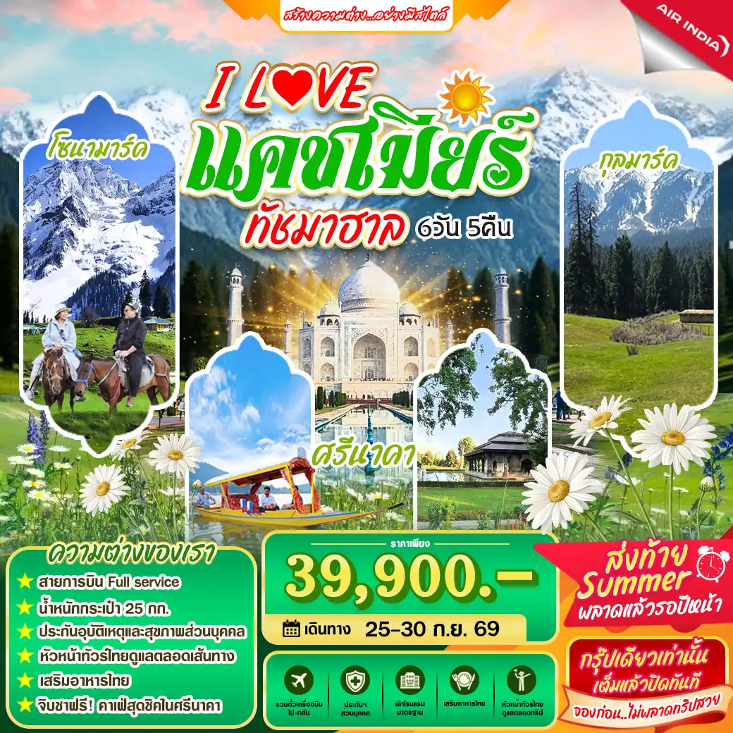 ทัวร์อินเดีย ส่งท้าย Summer I Love Summer แคชเมียร์ ทัชมาฮาล 6วัน 5คืน (AI)