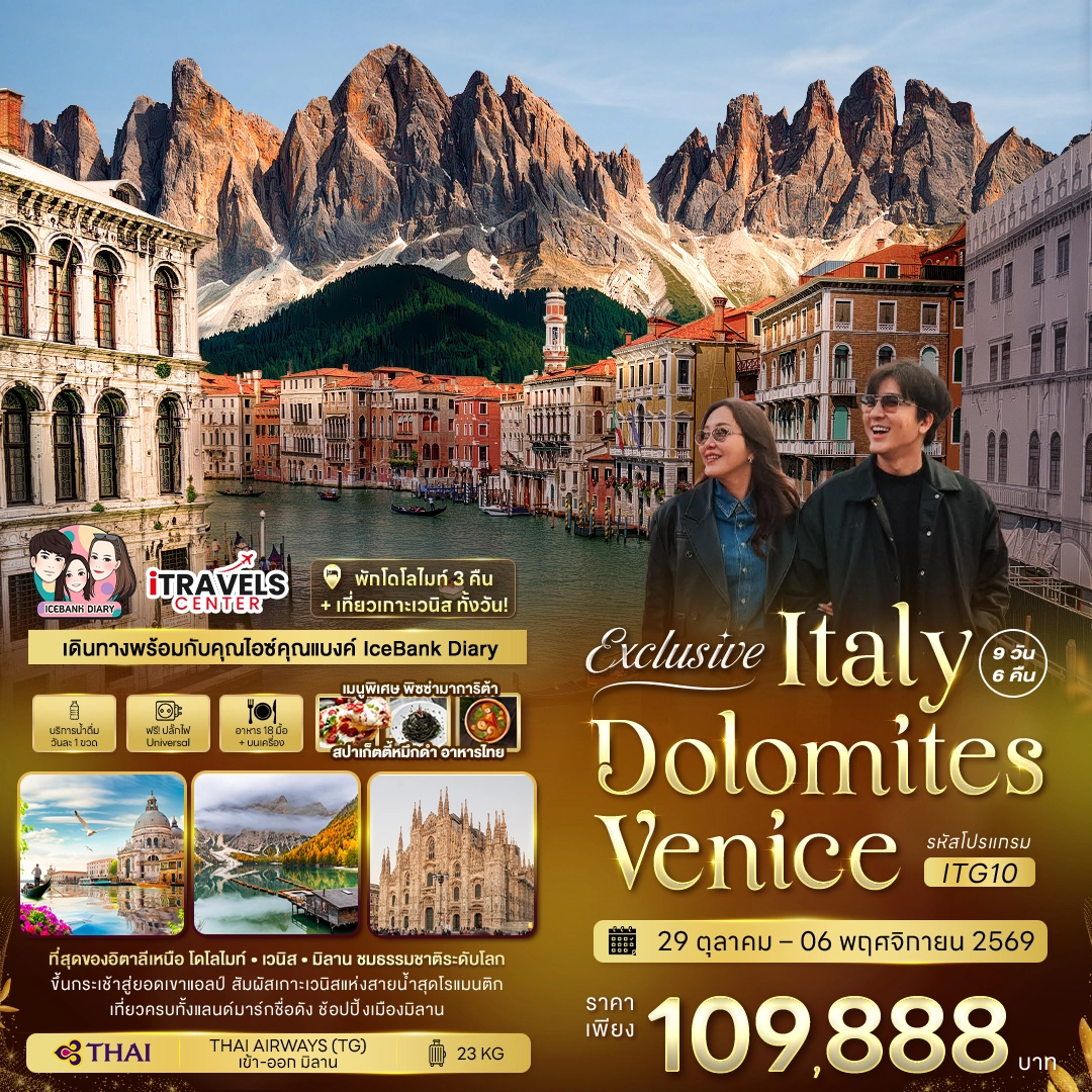 ทัวร์อิตาลี Exclusive Italy Dolomites Venice 9วัน 6คืน (TG)