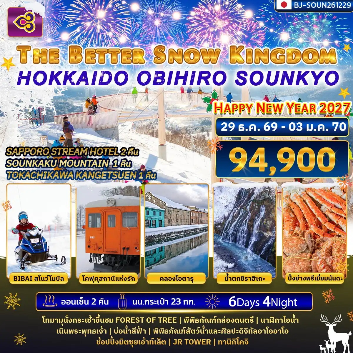 ทัวร์ญี่ปุ่น THE BETTER SNOW KINGDOM HOKKAIDO OBIHIRO SOUNKYO NEWYEAR 2027 6วัน 4คืน (TG)