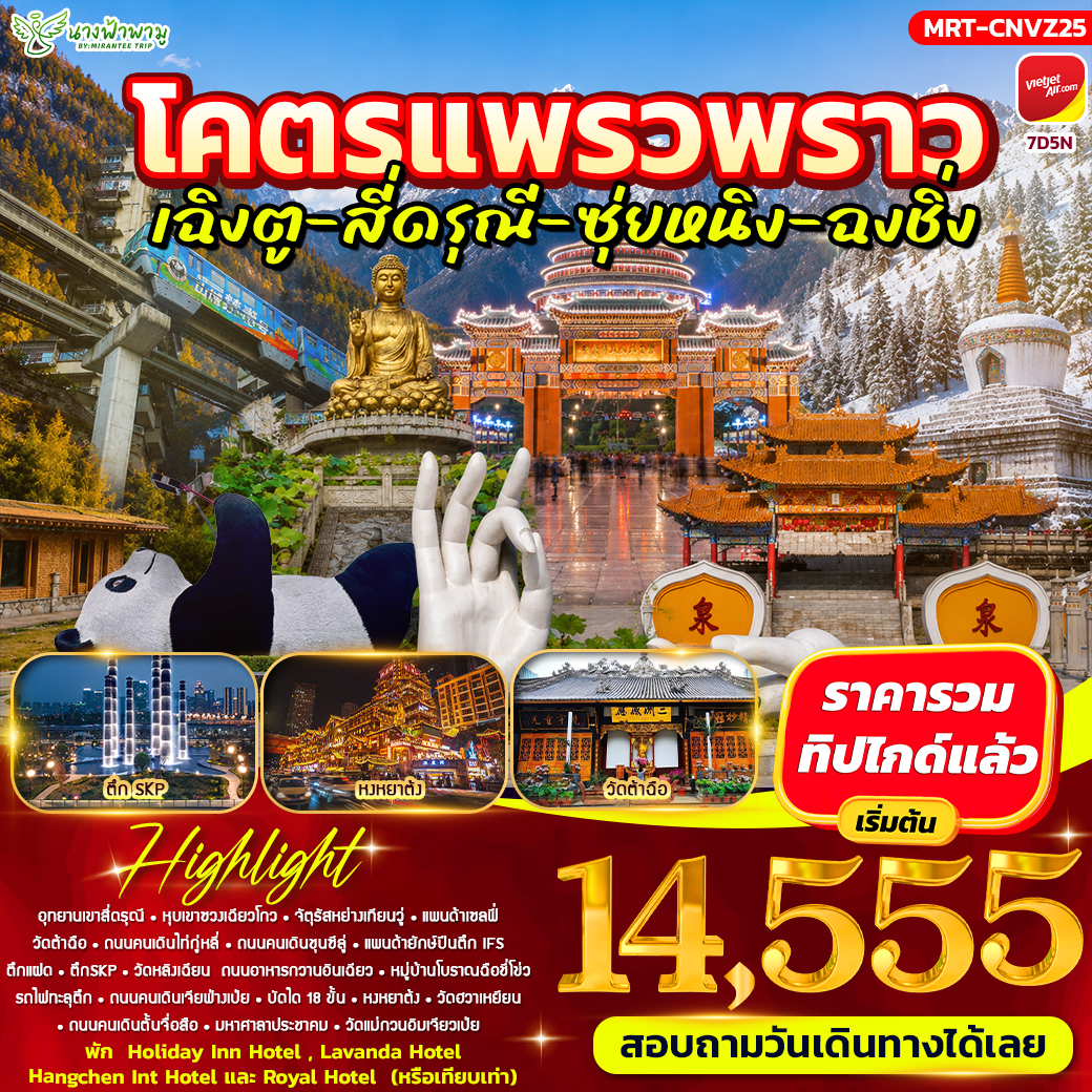 ทัวร์จีน โคตรแพรวพราว เฉิงตู - สี่ดรุณี - ซุ่ยหนิง - ฉงชิ่ง 7วัน 5คืน (VZ)
