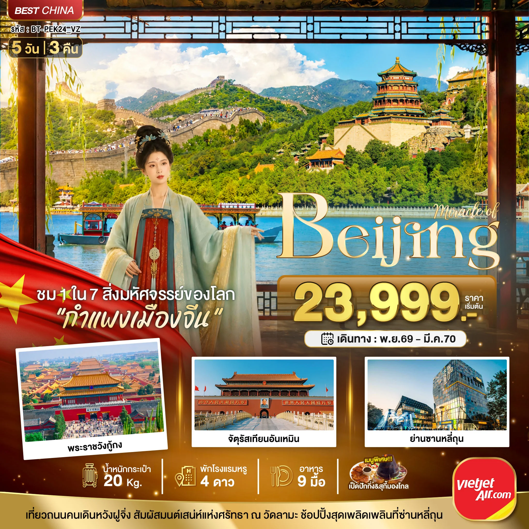 ทัวร์จีน มหัศจรรย์..ปักกิ่ง ตามรอยราชวงศ์ สู่กำแพงเมืองจีน  5วัน 3คืน (VZ)