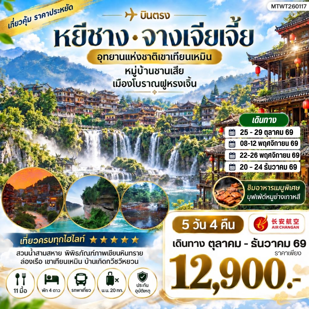 ทัวร์จีน เมืองหยีชาง หมู่บ้านซานเสีย จางเจียเจี้ย  อุทายนเหมาเหยียนเหอ เมืองโบราณฝูหรงเจิ้น   5วัน 4คืน เข้าร้าน (9H)