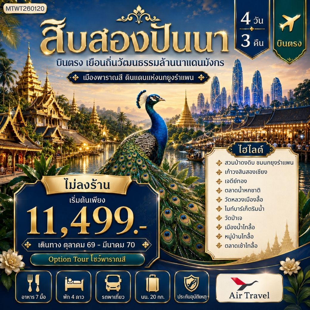 ทัวร์จีน บินตรงเมืองสิบสองปันนา เยือนถิ่นวัฒนธรรมล้านนาแดนมังกร  เมืองพาราณสี ดินแดงแห่งนกยูงรำแพน 4วัน 3คืน (A6)