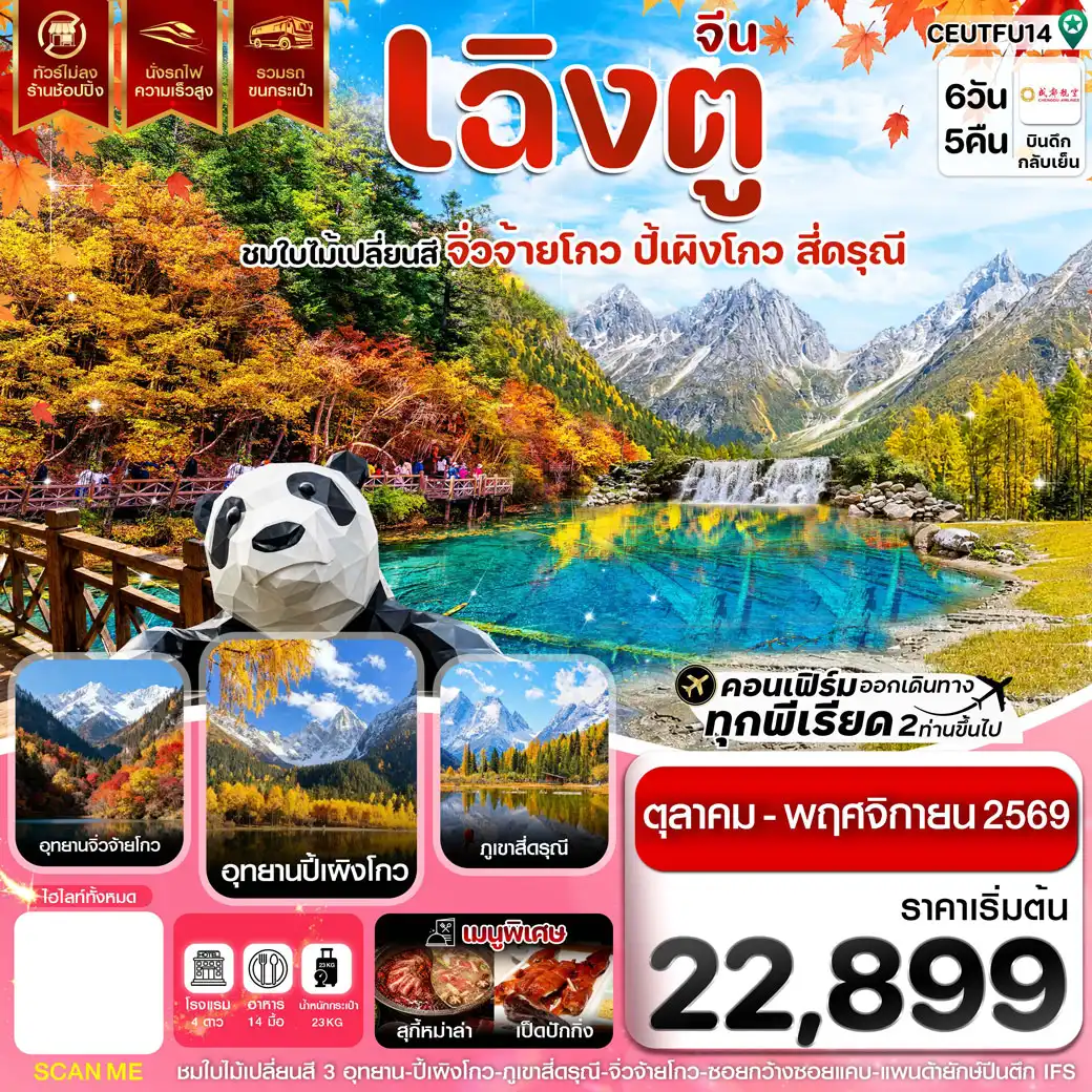 ทัวร์จีน เฉิงตู จิ่วจ้ายโกว ปี้เผิงโกว สี่ดรุณี ใบไม้เปลี่ยนสี ไม่ลงร้าน 6วัน 5คืน (EU)