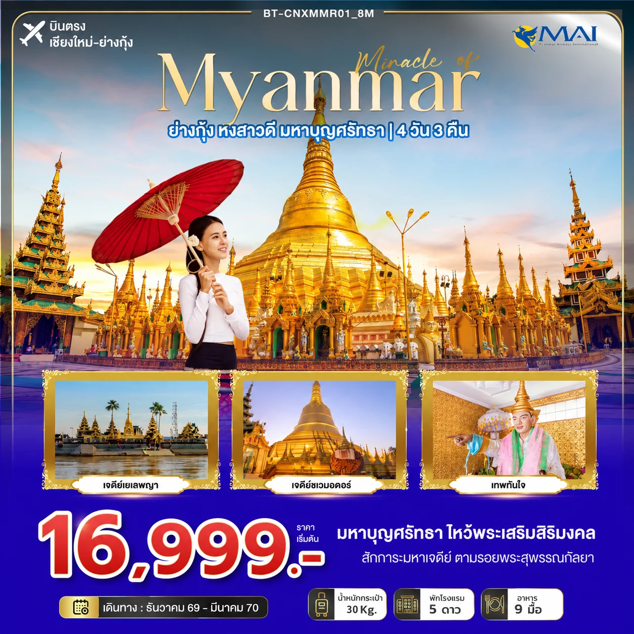 ทัวร์พม่า มหัศจรรย์ MYANMAR ย่างกุ้ง หงสา มหาบุญศรัทธา *บินตรงเชียงใหม่* 4วัน 3คืน (8M)