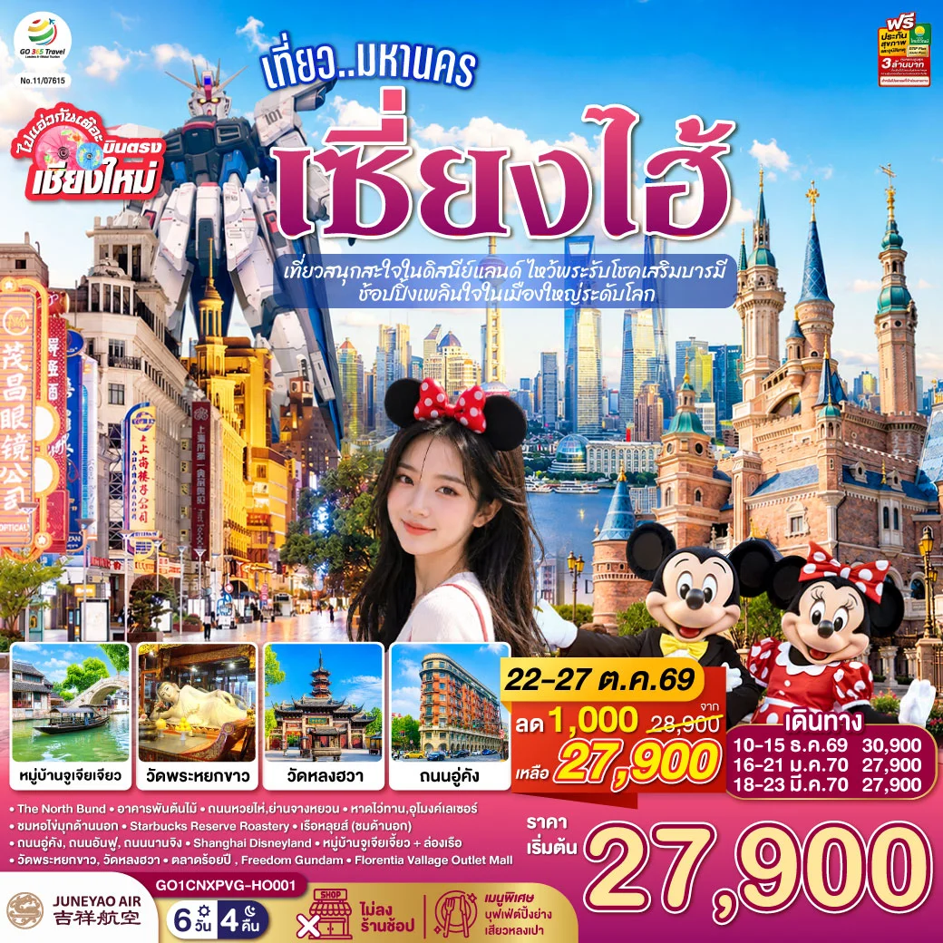 ทัวร์จีน บินตรงเชียงใหม่.. เที่ยวมหานครเซี่ยงไฮ้  เที่ยวสนุกสะใจในดิสนีย์แลนด์ ไหว้พระรับโชคเสริมบารมี  ช้อปปิ้งเพลินใจในเมืองใหญ่ระดับโลก**พักดี 4 ดาว..เที่ยวเต็มอิ่ม..ไม่ลงร้านช้อป** 6วัน 4คืน (HO)