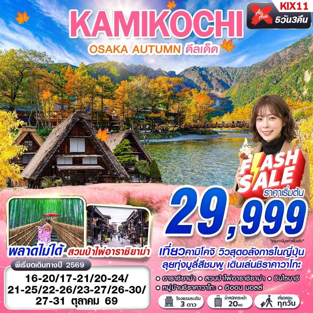 ทัวร์ญี่ปุ่น OSAKA AUTUMN KAMIKOCHI ดีลเด็ด (เที่ยวเต็ม) OCT 5วัน 3คืน (XJ)