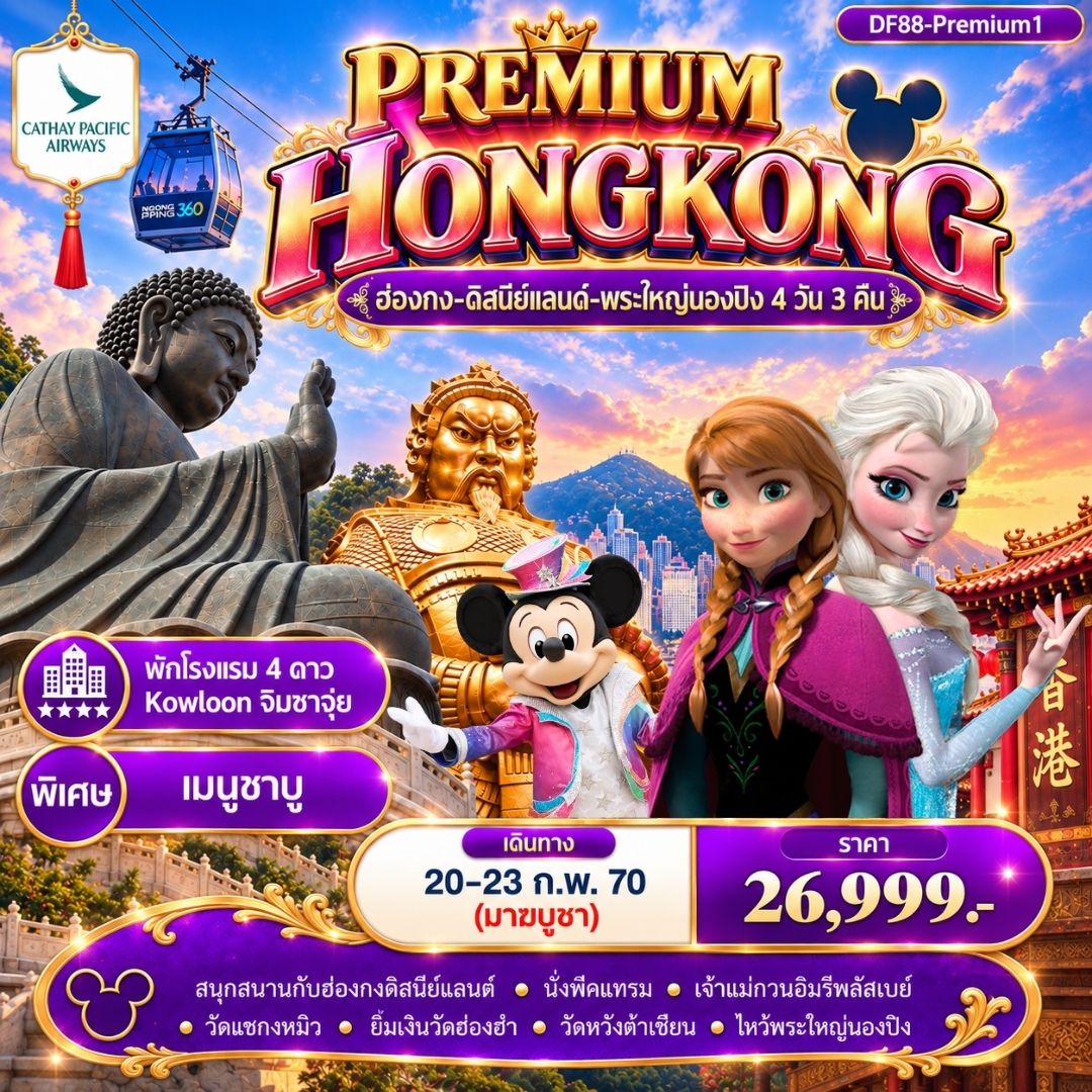 ทัวร์ฮ่องกง -สนุกกับดิสนีย์แลนด์ -พระใหญ่นองปิง 4วัน 3คืน (CX)