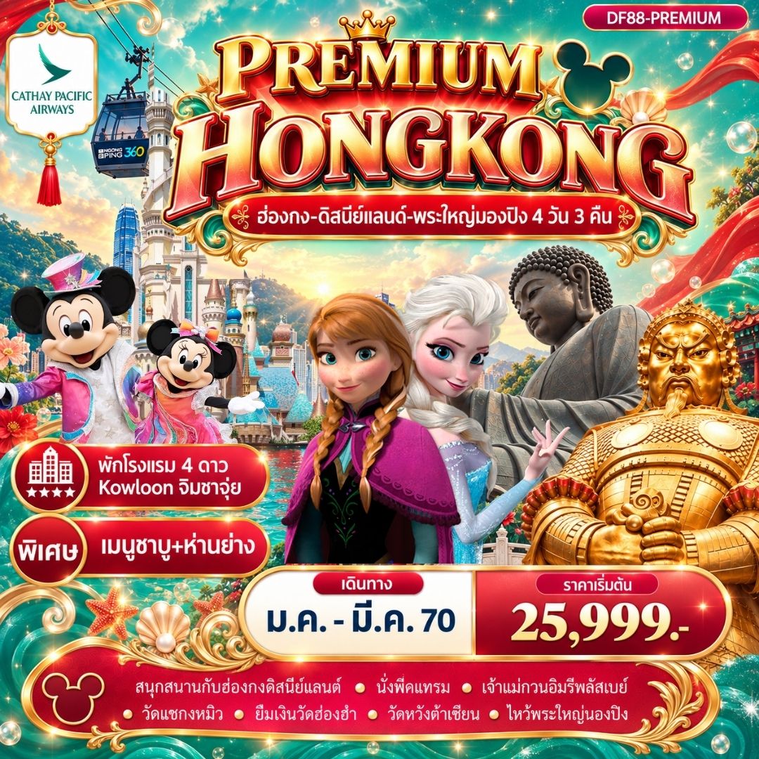 ทัวร์ฮ่องกง -สนุกกับดิสนีย์แลนด์ -พระใหญ่นองปิง  4วัน 3คืน (CX)
