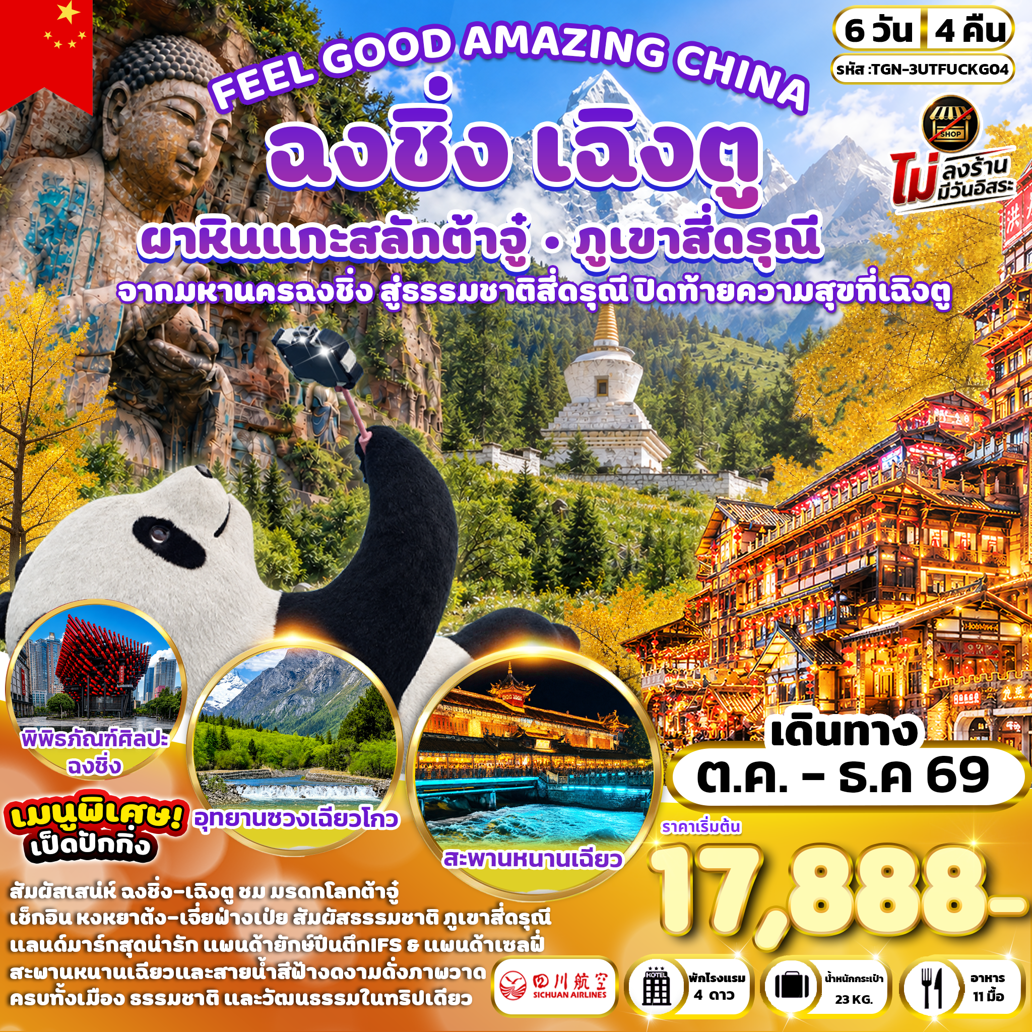 ทัวร์จีน FEEL GOOD AMAZING CHINA เฉิงตู ฉงชิ่ง ต้าจู๋ ภูเขาสี่ดรุณี 6วัน 4คืน (3U)