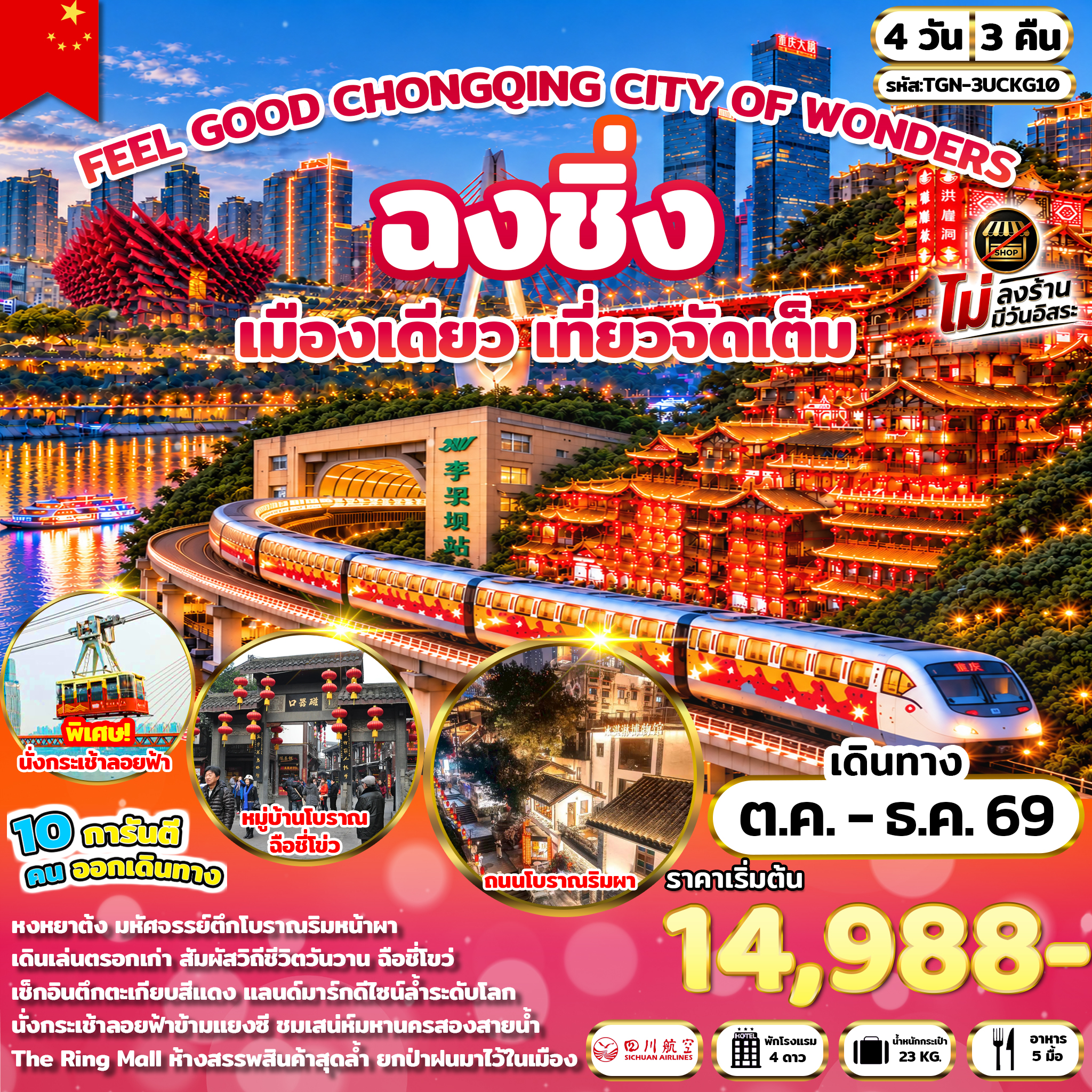 ทัวร์จีน FEEL GOOD CHONGQING CITY OF WONDERS มหานครฉงชิ่ง 4วัน 3คืน (3U)