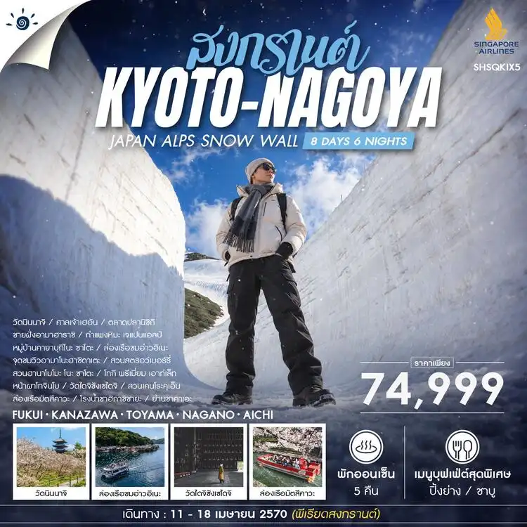 ทัวร์ญี่ปุ่น JAPAN ALPS SNOW WALL SONGKRAN 8วัน 6คืน (SQ)