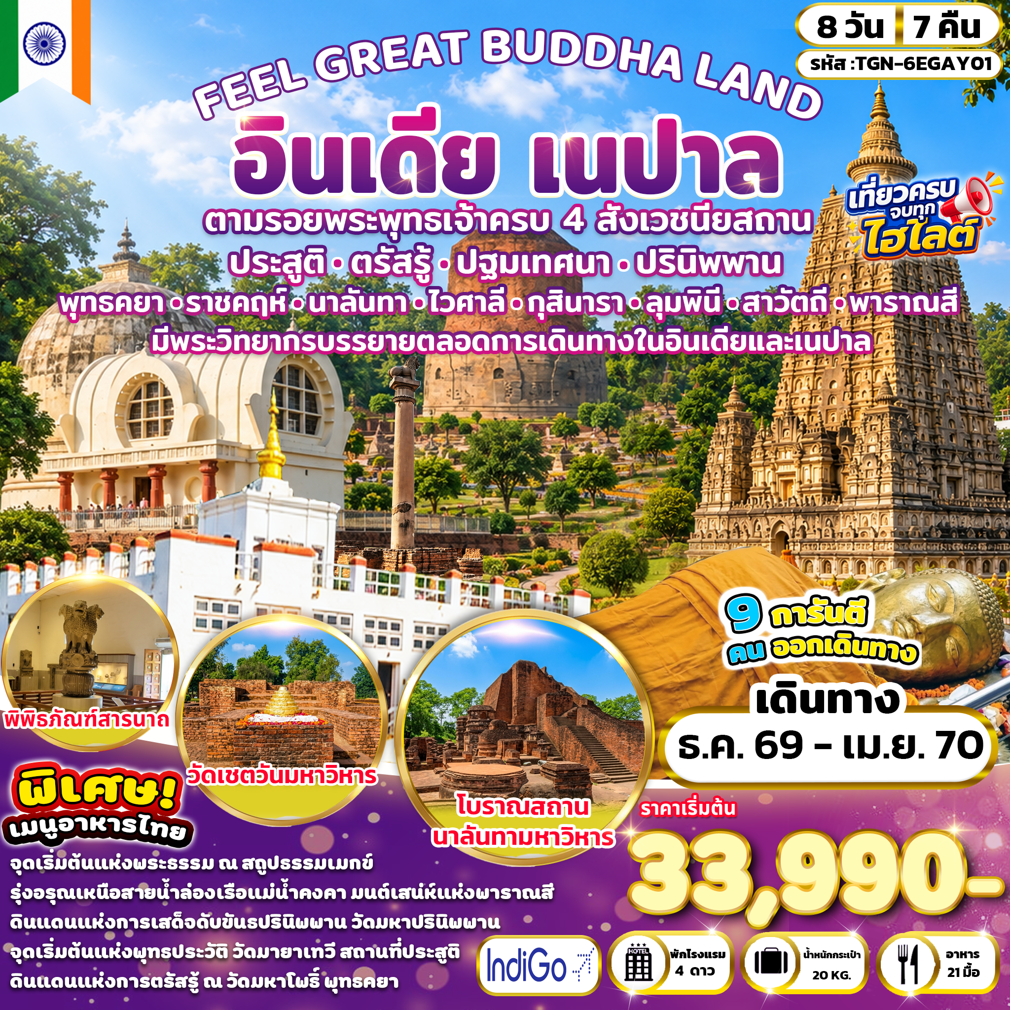 ทัวร์อินเดีย FEEL GREAT BUDDHA LAND  อินเดีย เนปาล 8วัน 7คืน (6E)