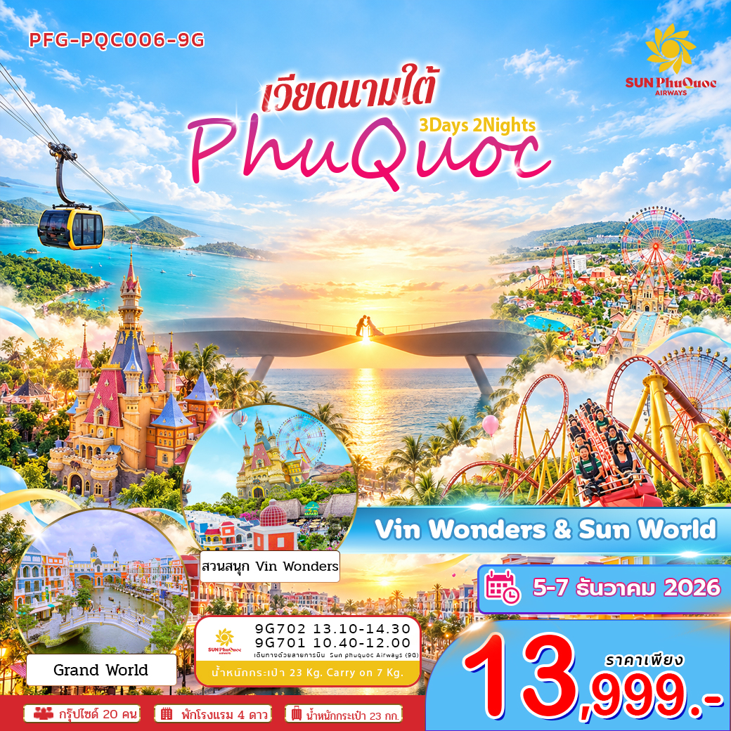 ทัวร์เวียดนาม ใต้ เกาะฟูก๊วก สวนสนุก Vin&wonders Sunworld Hom Thom 3วัน 2คืน (9C)
