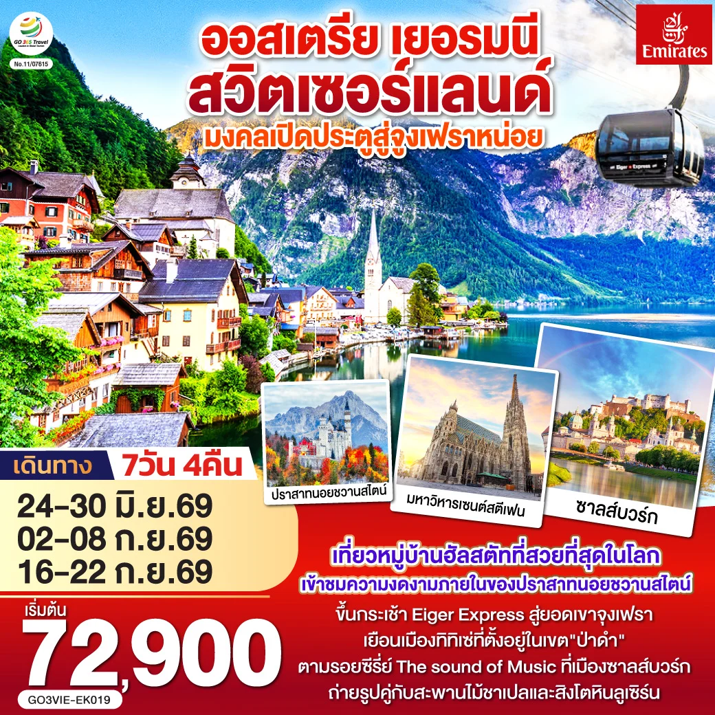 ทัวร์ออสเตรีย เยอรมนี สวิตเซอร์แลนด์ มงคลเปิดประตูสู่จูงเฟรา 7วัน 4คืน (EK)
