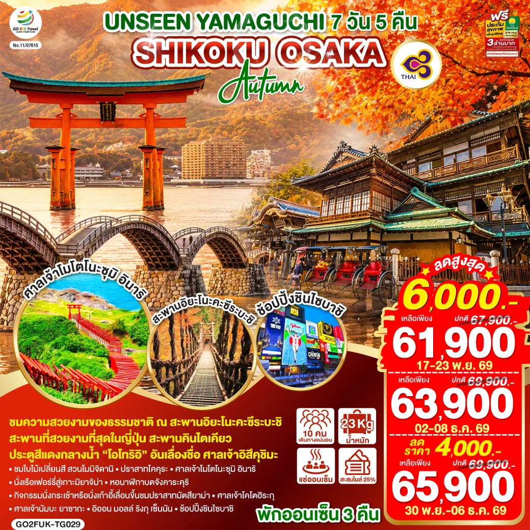 ทัวร์ญี่ปุ่น UNSEEN YAMAGUCHI SHIKOKU OSAKA AUTUMN 7วัน 5คืน (TG)