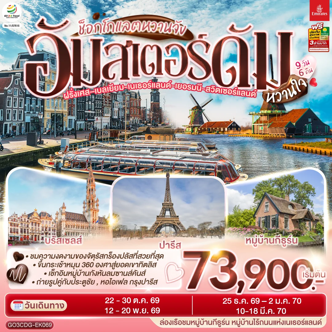 ทัวร์เนเธอร์แลนด์ - ฝรั่งเศส - เบลเยี่ยม - เยอรมนี - สวิตเซอร์แลนด์ ช็อกโกแลตหวานจัง อัมสเตอร์ดัมหวานใจ 9วัน 6คืน (EK)
